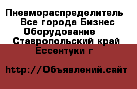 Пневмораспределитель.  - Все города Бизнес » Оборудование   . Ставропольский край,Ессентуки г.